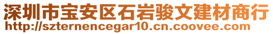 深圳市寶安區(qū)石巖駿文建材商行