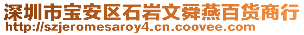 深圳市寶安區(qū)石巖文舜燕百貨商行