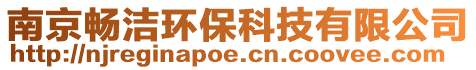 南京暢潔環(huán)保科技有限公司