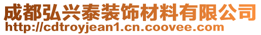 成都弘興泰裝飾材料有限公司