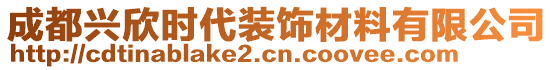 成都興欣時(shí)代裝飾材料有限公司