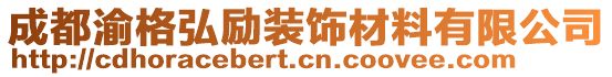 成都渝格弘勵(lì)裝飾材料有限公司