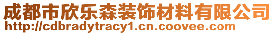 成都市欣樂森裝飾材料有限公司