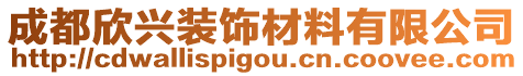 成都欣興裝飾材料有限公司