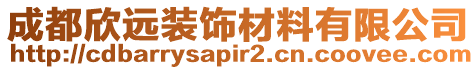 成都欣遠裝飾材料有限公司