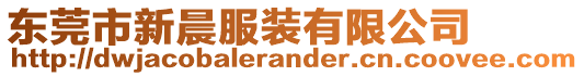 東莞市新晨服裝有限公司