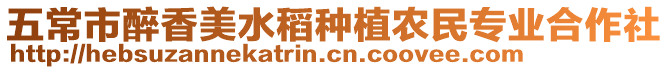 五常市醉香美水稻種植農(nóng)民專業(yè)合作社