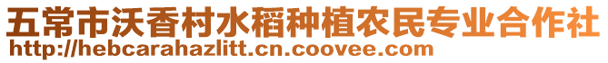 五常市沃香村水稻種植農(nóng)民專業(yè)合作社