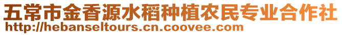 五常市金香源水稻種植農(nóng)民專業(yè)合作社