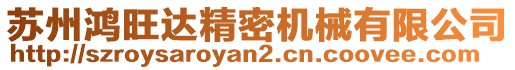 蘇州鴻旺達(dá)精密機(jī)械有限公司