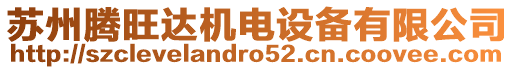 蘇州騰旺達(dá)機(jī)電設(shè)備有限公司