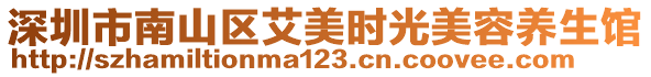 深圳市南山區(qū)艾美時光美容養(yǎng)生館