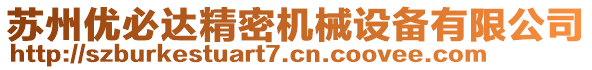 蘇州優(yōu)必達精密機械設(shè)備有限公司