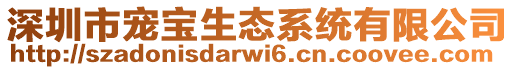 深圳市宠宝生态系统有限公司