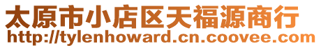 太原市小店區(qū)天福源商行