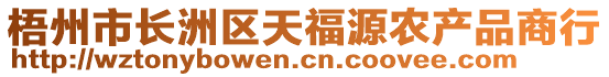 梧州市長洲區(qū)天福源農(nóng)產(chǎn)品商行