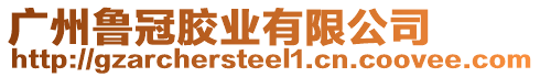 廣州魯冠膠業(yè)有限公司