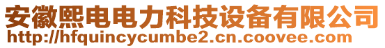 安徽熙電電力科技設備有限公司