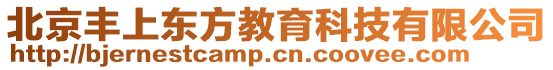 北京豐上東方教育科技有限公司