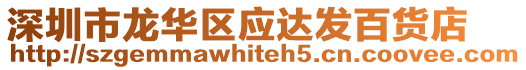 深圳市龍華區(qū)應(yīng)達發(fā)百貨店