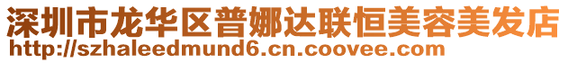 深圳市龍華區(qū)普娜達(dá)聯(lián)恒美容美發(fā)店