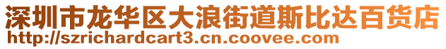 深圳市龍華區(qū)大浪街道斯比達百貨店