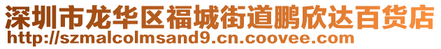 深圳市龍華區(qū)福城街道鵬欣達(dá)百貨店