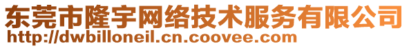 東莞市隆宇網(wǎng)絡(luò)技術(shù)服務(wù)有限公司