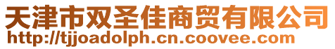 天津市双圣佳商贸有限公司