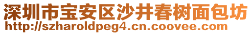 深圳市宝安区沙井春树面包坊