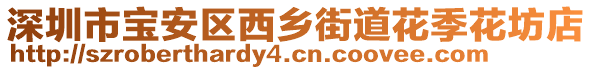 深圳市寶安區(qū)西鄉(xiāng)街道花季花坊店