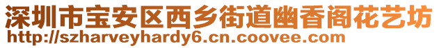 深圳市寶安區(qū)西鄉(xiāng)街道幽香閣花藝坊