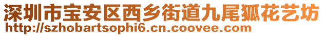 深圳市寶安區(qū)西鄉(xiāng)街道九尾狐花藝坊