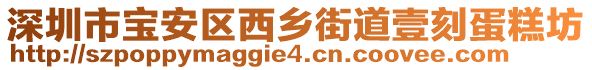 深圳市寶安區(qū)西鄉(xiāng)街道壹刻蛋糕坊