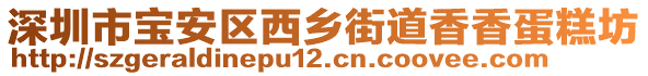 深圳市寶安區(qū)西鄉(xiāng)街道香香蛋糕坊