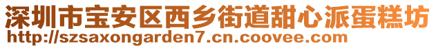 深圳市寶安區(qū)西鄉(xiāng)街道甜心派蛋糕坊