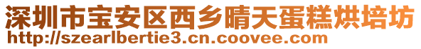 深圳市寶安區(qū)西鄉(xiāng)晴天蛋糕烘培坊