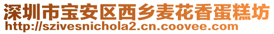 深圳市宝安区西乡麦花香蛋糕坊