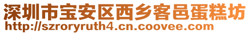 深圳市寶安區(qū)西鄉(xiāng)客邑蛋糕坊