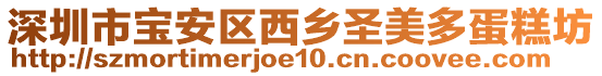 深圳市寶安區(qū)西鄉(xiāng)圣美多蛋糕坊