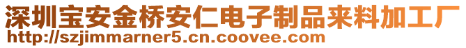 深圳寶安金橋安仁電子制品來(lái)料加工廠