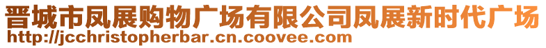 晉城市鳳展購物廣場有限公司鳳展新時代廣場