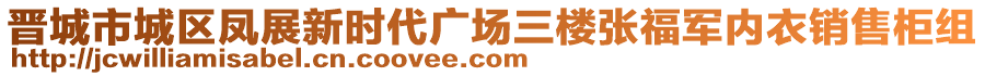 晉城市城區(qū)鳳展新時(shí)代廣場三樓張福軍內(nèi)衣銷售柜組