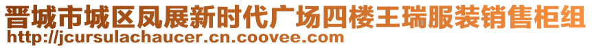 晉城市城區(qū)鳳展新時(shí)代廣場(chǎng)四樓王瑞服裝銷(xiāo)售柜組