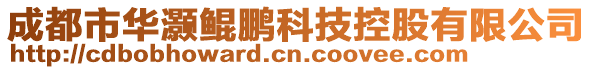 成都市華灝鯤鵬科技控股有限公司