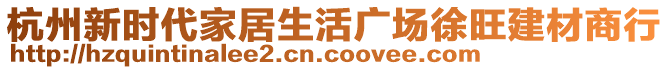 杭州新時代家居生活廣場徐旺建材商行