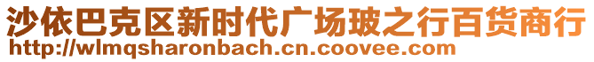 沙依巴克區(qū)新時代廣場玻之行百貨商行