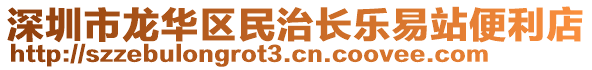 深圳市龍華區(qū)民治長樂易站便利店