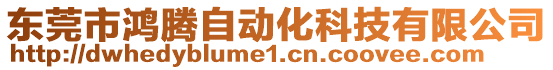 東莞市鴻騰自動化科技有限公司