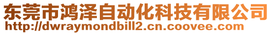 東莞市鴻澤自動化科技有限公司